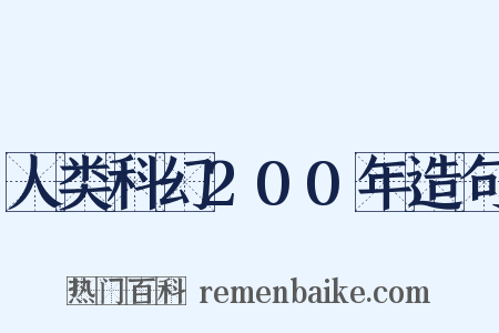 人类科幻200年造句是什么意思的图片